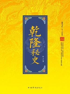 cover image of 乾隆秘史